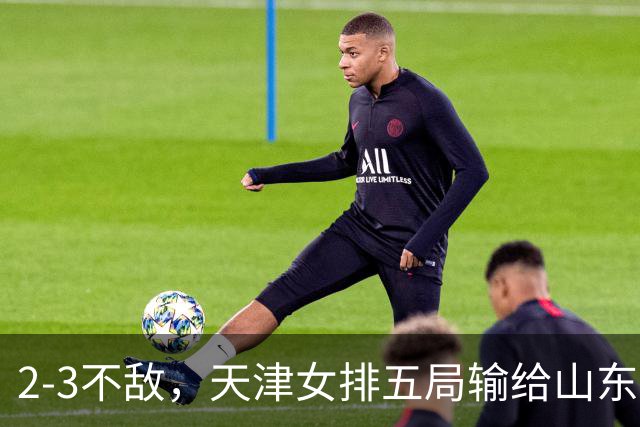 2-3不敌，天津女排五局输给山东，王宝泉、安家杰现身看台