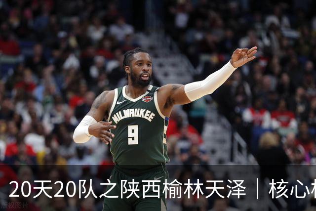 20天20队之陕西榆林天泽｜核心框架保留，锋线迎来新面孔