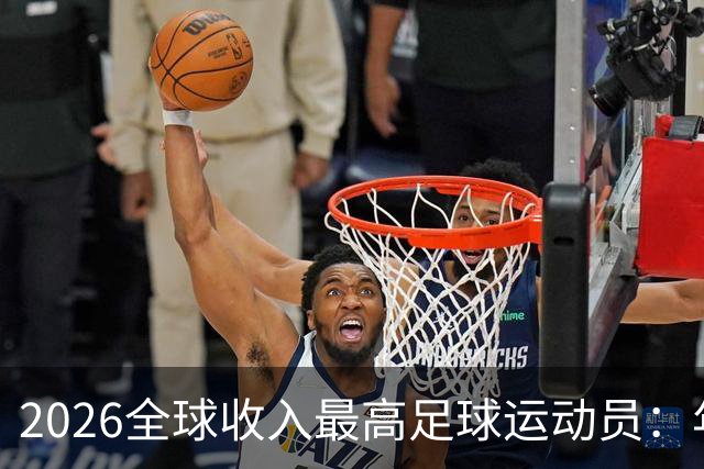 2026全球收入最高足球运动员：年入20亿元，姆巴佩排名第三