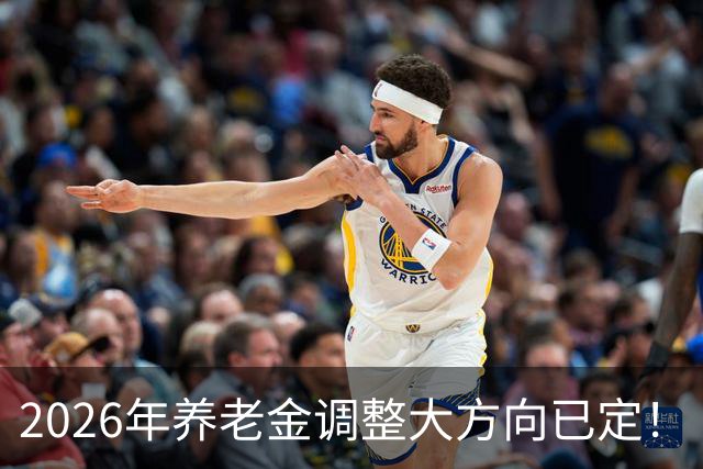 2026年养老金调整大方向已定！