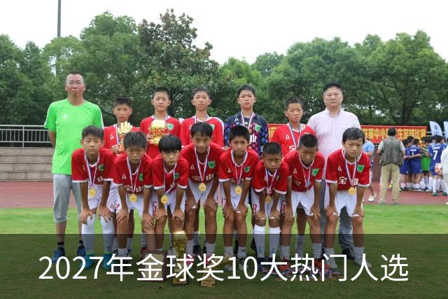 2027年金球奖10大热门人选
