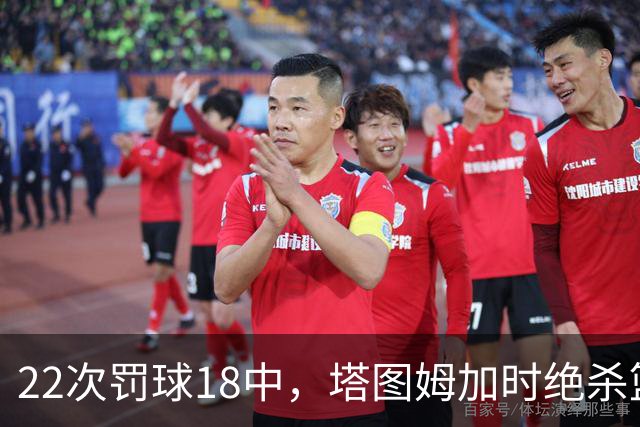 22次罚球18中，塔图姆加时绝杀篮网拿40分