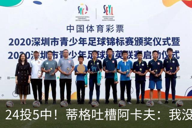 24投5中！蒂格吐槽阿卡夫：我没见过这么头铁的新秀
