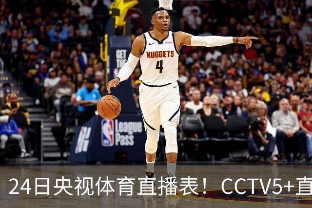 24日央视体育直播表！CCTV5+直播广东宁波！徐杰胡明轩需找回状态