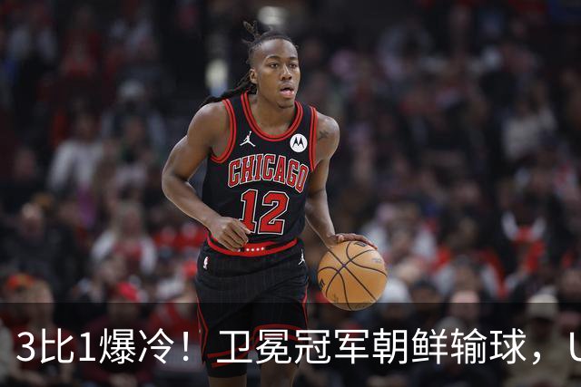 3比1爆冷！卫冕冠军朝鲜输球，U17女足世界杯出线格局大变