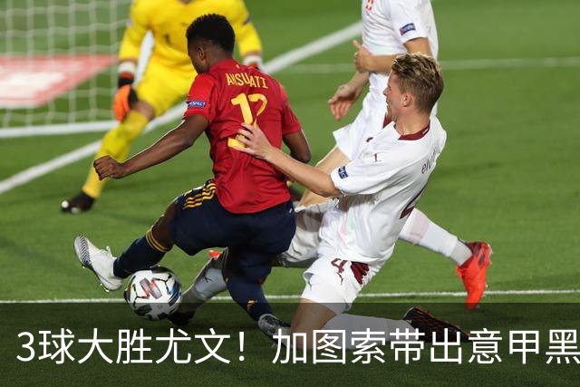 3球大胜尤文！加图索带出意甲黑马 开局战绩追平国米