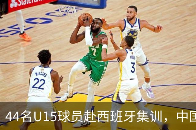 44名U15球员赴西班牙集训，中国足球“留洋计划”全方位推动