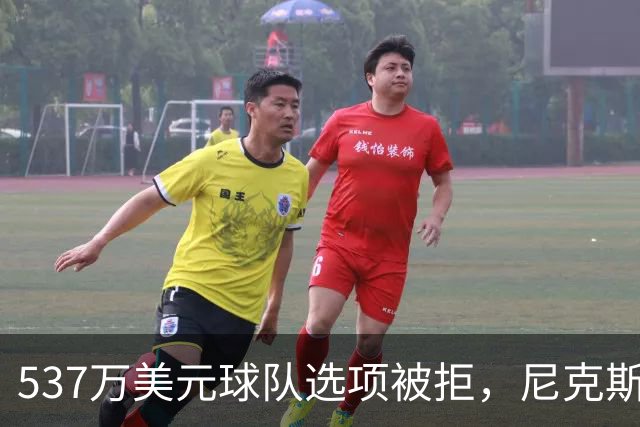 537万美元球队选项被拒，尼克斯为薪资空间放手达迪耶