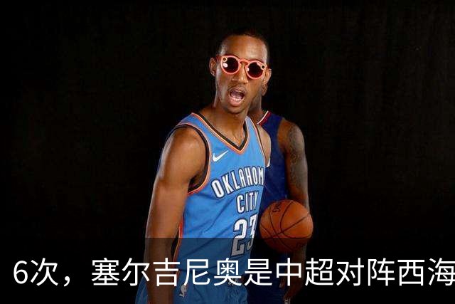 6次，塞尔吉尼奥是中超对阵西海岸送出助攻最多的球员