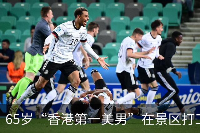 65岁“香港第一美男”在景区打工：白头发、酒糟鼻，一身疲倦老态