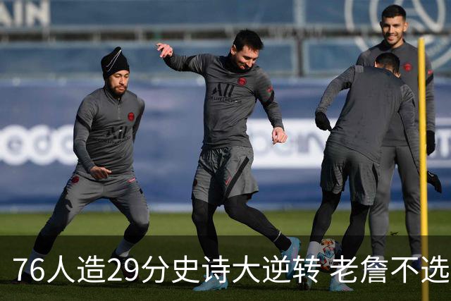 76人造29分史诗大逆转 老詹不选骑士原因找到了？