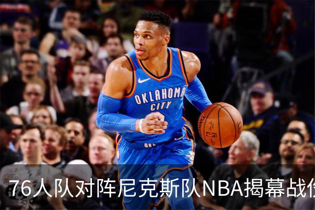 76人队对阵尼克斯队NBA揭幕战伤病报告：费城6人，恩比德不在其中