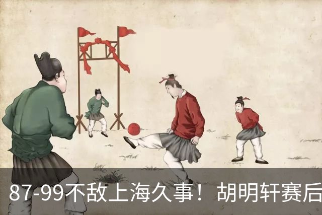 87-99不敌上海久事！胡明轩赛后坦言：别总指望末节翻盘