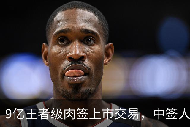 9亿王者级肉签上市交易，中签人数少，股民中到注定吃大肉！