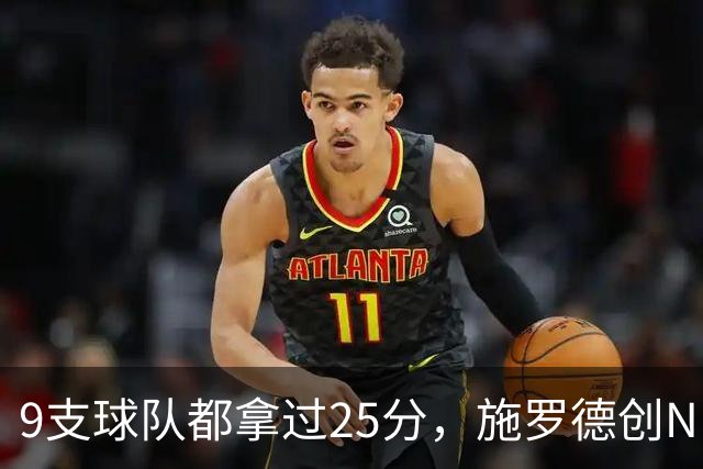 9支球队都拿过25分，施罗德创NBA历史新纪录