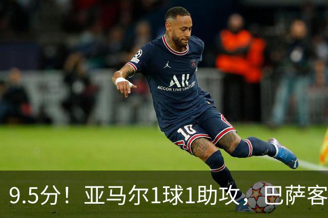 9.5分！亚马尔1球1助攻，巴萨客场5比2大胜贝蒂斯