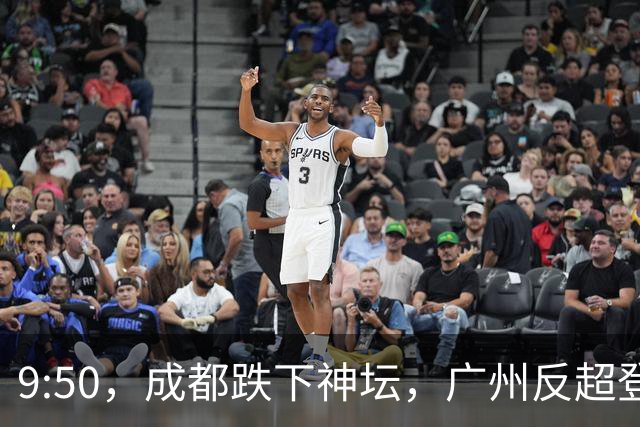 9:50，成都跌下神坛，广州反超登顶：早高峰退潮后，谁还在硬撑