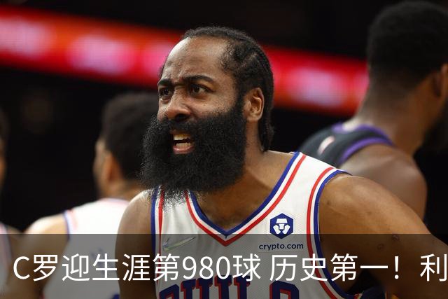 C罗迎生涯第980球 历史第一！利雅得胜利真的是在陪C罗刷数据吗？