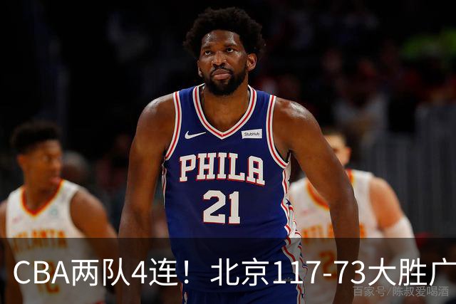 CBA两队4连！北京117-73大胜广州，辽宁98-87战胜新疆