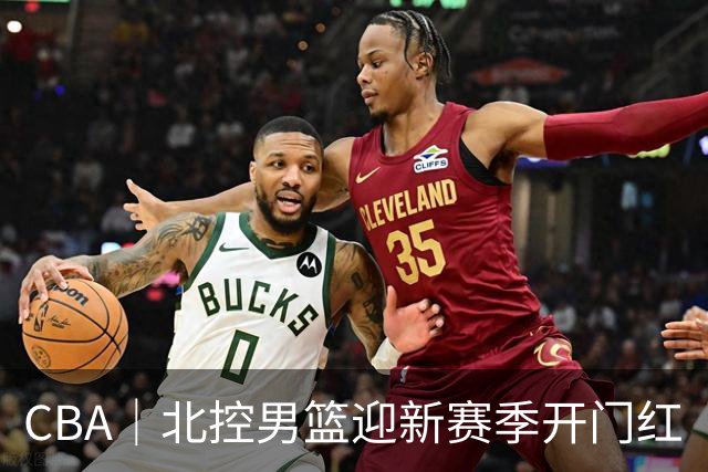 CBA｜北控男篮迎新赛季开门红