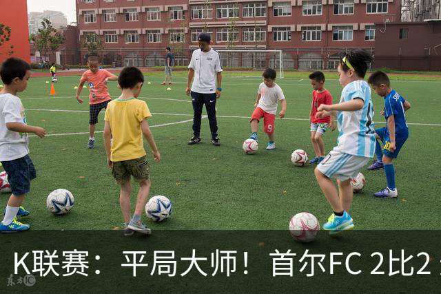 K联赛：平局大师！首尔FC 2比2 遭金泉尚武逼平！