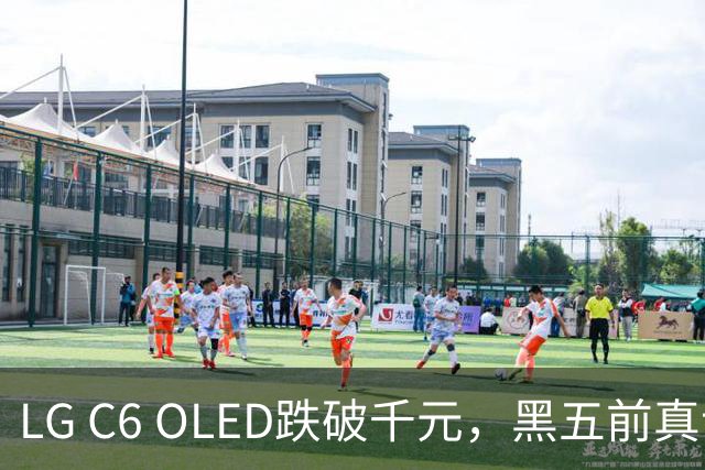 LG C6 OLED跌破千元，黑五前真让利还是假动作？