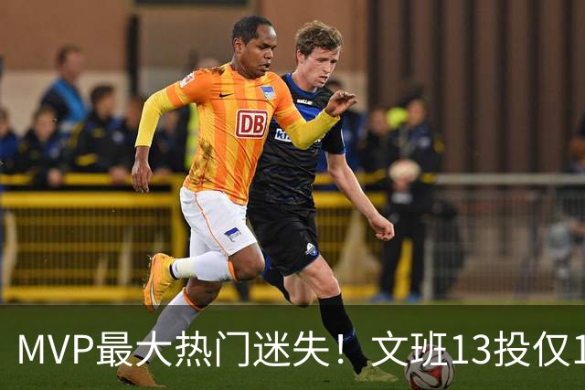 MVP最大热门迷失！文班13投仅1中、SGA却爆砍32分~你还看好他吗？