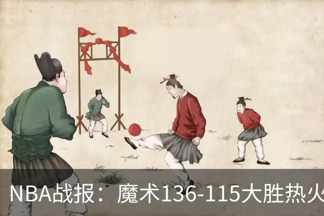NBA战报：魔术136-115大胜热火，班凯罗24+7+4