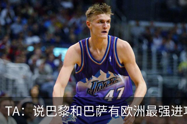 TA：说巴黎和巴萨有欧洲最强进攻线不为过，或许只有拜仁能反驳