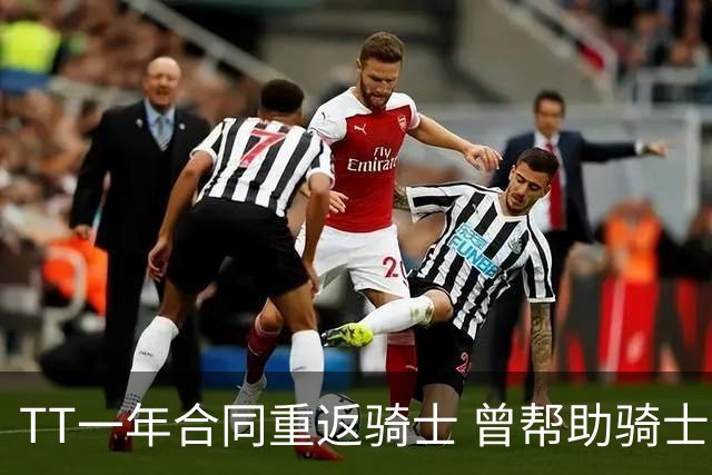 TT一年合同重返骑士 曾帮助骑士夺得队史首冠