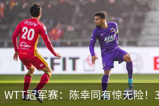 WTT冠军赛：陈幸同有惊无险！3-1胜世青赛冠军，晋级女单8强
