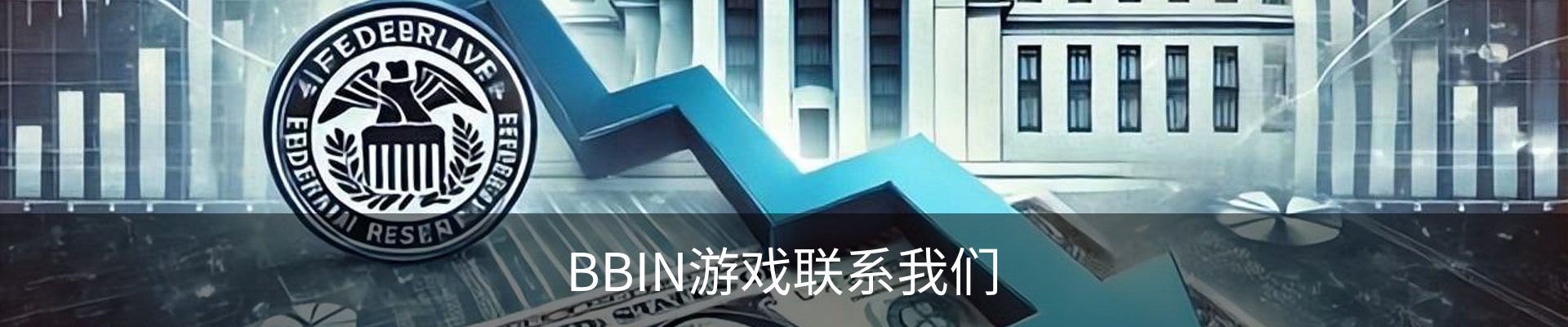BBIN游戏联系我们